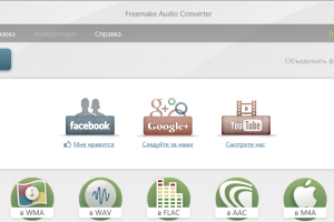 Бесплатный аудио конвертер Freemake Audio Converter